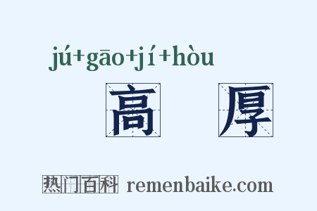 跼高蹐厚是什么意思的图片